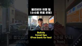 볼리비아 여행 필수 팁 Eng sub 쇼츠 여행 볼리비아 라파스 호스텔 숙소 버스 터미널 은행 길거리 풍경 돈 shorts travel bolivia [upl. by Eatnuahs]