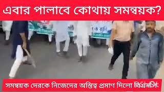 সমন্বয়ক দেরকে নিজেদের জানান দিলো বিএনপি এবার পালাবে কোথায় সমন্বয়করা চাপাইনবয়াবগঞ্জ।। [upl. by Togram]