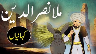 Mullah Nasrud Din Ki Khanian  Stories Of Mula Nasrudin  Rohail Voice [upl. by Nedla581]