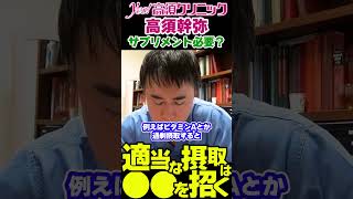 マルチビタミンミネラルサプリ飲む意味ある？③適当な摂取は●●を招く【切り抜き 美容医療 高須クリニック Yes高須幹弥切抜チャンネル 高須克弥】shorts 高須クリニック サプリメント [upl. by Yllib651]