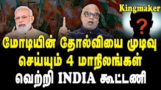 மோடியின் மூன்றாவது பிரதமர் கனவை தடுக்கும் ஒரே சக்தி இவர்தான் Journalist Mani Interview [upl. by Ahsika]