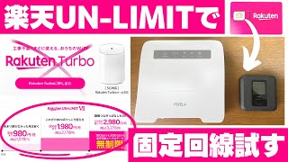 高い楽天ターボより安いUN‐LIMIT月額3278円で固定回線がおすすめ！実機レビュー２つ [upl. by Ecnerolf]