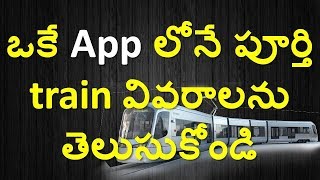 ఒకే App లోనే పూర్తి train వివరాలను తెలుసుకోండి  National Train Enquiry System  Full Guide Telugu [upl. by Ursala]