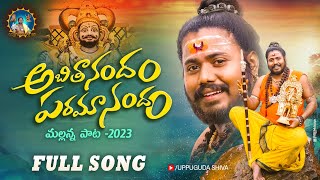 Mallanna New Song 2023  అబిదానందం  Abithanandham Paramanandam Full Song  Uppuguda Shiva [upl. by Atiran359]