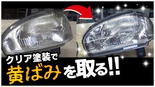 ヘッドライトにウレタンクリア塗装のやり方  How to Restore Headlights Clear Coat [upl. by Tailor]