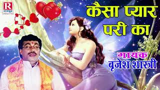 बृजेश शास्त्री की सुरीली आवाज में  कैसा प्यार परी का  Kaisa Pyar Pari Ka  Kissa RajputCassettes [upl. by Naanac]