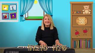 Shanah Tova  Happy Jewish New Year  2 songs for the new year [upl. by Grosberg]