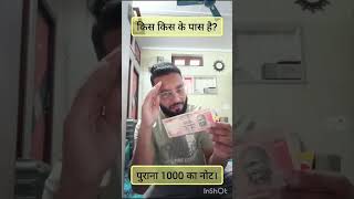 Kya apke pass bhi hai purane 1000500 ke note Comment karke zaroor bataiyeindian rupees [upl. by Agn107]