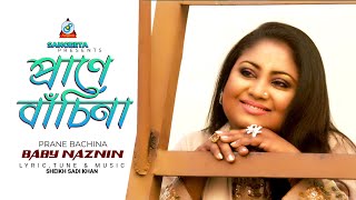 Prane Bachina  Baby Naznin  প্রাণে বাঁচিনা  বেবী নাজনীন  Music Video [upl. by Kiyohara]