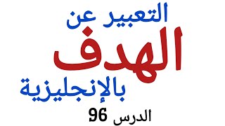 أساليب الهدف والغاية purpose في اللغة الإنجليزية English [upl. by Nalyak]