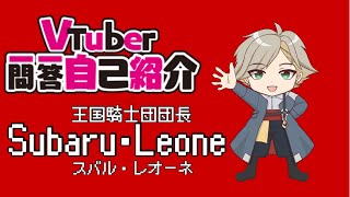 【Vtuber一問一答自己紹介】王国騎士団団長スバル・レオーネ【新人Vtuber】 [upl. by Monti492]