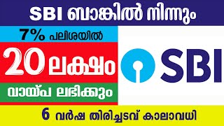 20 ലക്ഷം രൂപ 7 പലിശയിൽ 6 വർഷ തിരിച്ചടവ് കാലാവധിയിൽSBI Quick personal loanInstant personal loan [upl. by Rudiger]