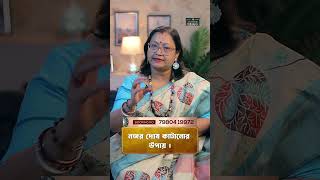 নজর দোষ কাটানোর উপায় I Astrologer Jyotirmoyee Deboshree shorts ytshorts [upl. by Aihsela]