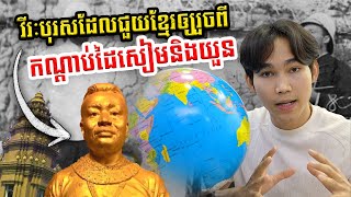 វីវៈបុរសដែលបានរំដោះខ្មែរចេញពីអាណានិគមបារាំងThe hero who liberated the Khmers from the French colony [upl. by Ricca902]