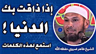 عندما تضيق بك الحياة  استمع الى هذه الكلمات التي تريح القلب  الشيخ طاهر ضروي حفظه الله [upl. by Nylrem808]