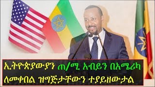 Break the wall Build a Bridge Prime Minister Abiy Ahmed set to meet Ethiopian Diaspora in the US [upl. by Llerud]