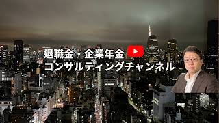 退職金・企業年金コンサルティングチャンネル のライブ配信 [upl. by Yug685]