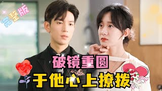 MULTI SUB💕王嘉懋×侯呈玥✨无论时间流逝，我依旧爱你如初短剧 drama 萌宝 MiniDrama 精彩大陆短剧 [upl. by Gnilrits]