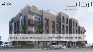 تغطية للمشروع المميز ماي فير من ازدان APARTMENTS ، نقلة نوعية في مشاريع الشقق [upl. by Windham]