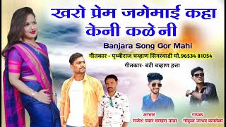 Kharo prem jagemai kaha keni kaleni Banjara Song Gokul Jadhav pruthviraj chavhan mahi banjara song [upl. by Gnuhn]