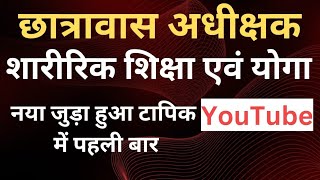 शारीरिक शिक्षा और योगा  छात्रावास अधीक्षक  4 अंक  NEW SYLLABUS  CG VYAPAM [upl. by Dnomra]