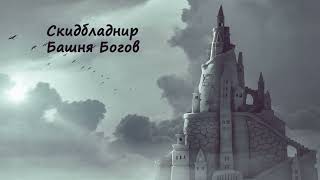 АУДИОКНИГА Кузьмин Марк Tayon  Скидбладнир  Книга 7 Башня Богов Часть 15 [upl. by Arbba]