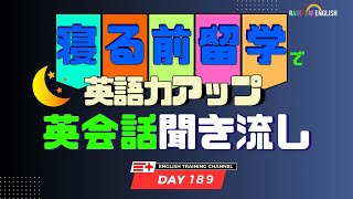 【Day189】「寝る前」１０分間🎧英会話フレーズ 英語リスニング [upl. by Iaj]