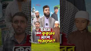 কুত্তার গোশ পর্ব১ bayazid0007 trending ytshorts hasbunallohstv baizedmahmud [upl. by Nymassej]