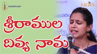 Ramadasu Keerthanalu Video Telugu Sree ramula divya naama by Sujanaranjani Team [upl. by Ydnih691]