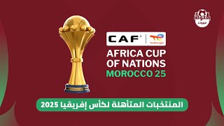 جميع المنتخبات المتأهلة لكأس إفريقيا 2025 المغرب [upl. by Atirys]