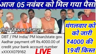 100 मेरा वादा पूरा PM Kisan 19th installment Date Fixed  किसानो की 19वीं किस्त की डेट फिक्स [upl. by Adnohsar]