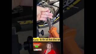 Cycle Ka Chain Kaise Thik Kare cycle homemade viralvideo shortsfeed shorts youtubeshorts [upl. by Llednek414]