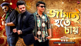 Bangla New Natok 2023  Jamai Hote Chay  Musfiq R Farhan  Shamim Hasan Sarkar  Anik  Widescreen [upl. by Durgy]