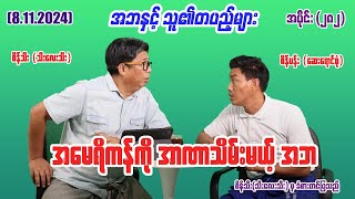 အမေရိကန်ကို အာဏာသိမ်းမယ့် အဘ 282 seinthee revolution စိန်သီး myanmar [upl. by Atirihs]