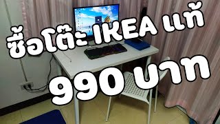 ประกอบโต๊ะ IKEA แท้ LINNMON ลินมูน 990 บาท พร้อมเก้าอี้ [upl. by Nikolai938]