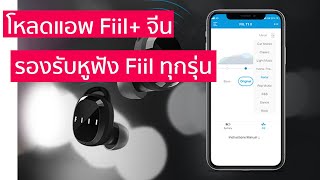 สอนวิธีโหลดแอพ Fiil จาก App Store จีน และวิธีการใช้งานแอพ ใช้ได้ทุกรุ่น [upl. by Esilahc]