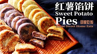 【纯净素食】SugarFree Sweet Potato Pies  无糖红薯馅饼：烤与煎的完美食谱  Baked amp PanFried [upl. by Eniluj]