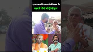 Jharkhand Election 2024  झारखंड की जनता बोली अम्बा के सामने योगी मोदी भी हार  Congress vs Bjp [upl. by Ofori]