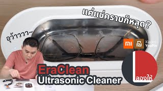 ลองให้  EraClean Ultrasonic Cleaner ใช้แล้วดีจริง ทำความสะอาดได้แค่ไหน [upl. by Eemak]