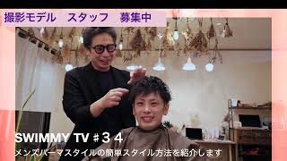 34 番組ディレクターのパーマスタイルの簡単スタイリングを【swimmy tv】【mens short hair】【short hair】 [upl. by Tepper]