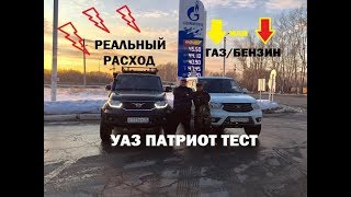 РЕАЛЬНЫЙ РАСХОД УАЗ ПАТРИОТГАЗБЕНЗИНТЕСТ [upl. by Lexis]