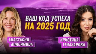 Прогноз на 2025 год от нумеролога Кристины Егиазаровой [upl. by Goltz]