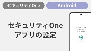 セキュリティOneの利用方法［Android］ [upl. by Ruscher]