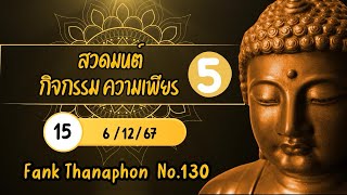 สวดมนต์ ความเพียร 5 ครั้งที่ 15 วันที่ 61267 ep1 [upl. by Lama]