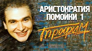 Сергей Трофимов  Аристократия помойки 1 [upl. by Nitsrik]