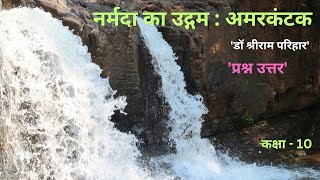 Narmada Ka Udgam Amarkantak  Class  10th  Question Answer Hindi  CGBSE [upl. by Yllus]