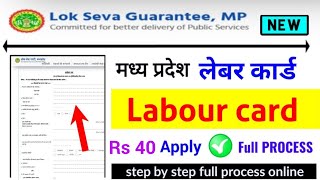 mp labour card kaise banaye मध्यप्रदेश श्रमिक कार्ड कैसे बनाएं [upl. by Rozanna]