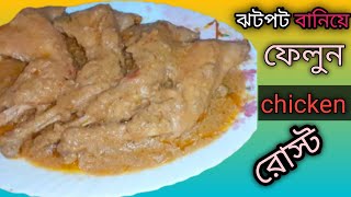 roast recipe bangladeshi  easy chicken roast recipe bangladeshi style  roast  popikitchen [upl. by Anoit]