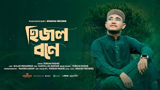 হিজল বনে পালিয়ে গেছে পাখি । Forkan Rashid । Hijol Bone । Forkan Rashid। Hidayah Records [upl. by Hannan239]