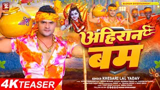 खेसारीलालयादव  अहिरान बम  Khesari Lal Yadav  Ahiran Bam  Bhojpuri Bol Bam Song [upl. by Humble255]